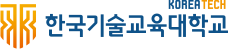 한국기술교육대학교