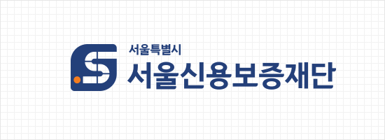 서울신용보증재단