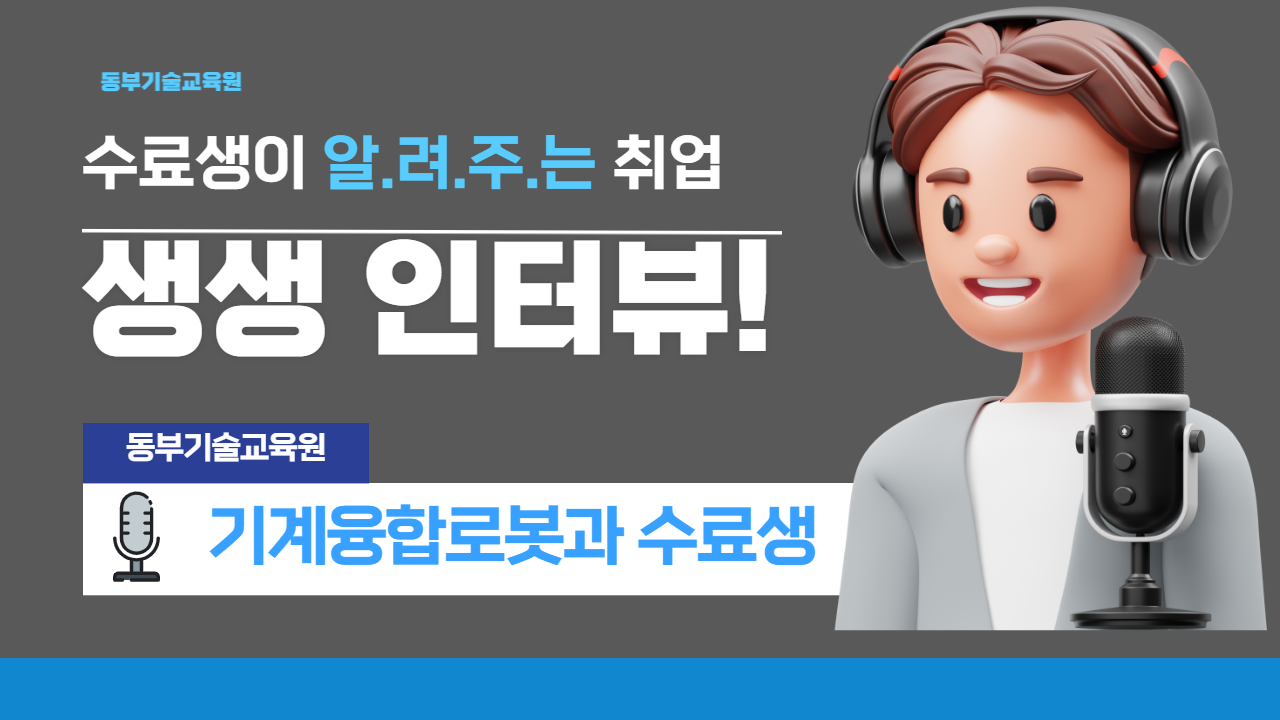 동부기술교육원 기계융합로봇과 취업 성공 수기