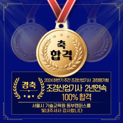 조경산업기사-팝업-003.png