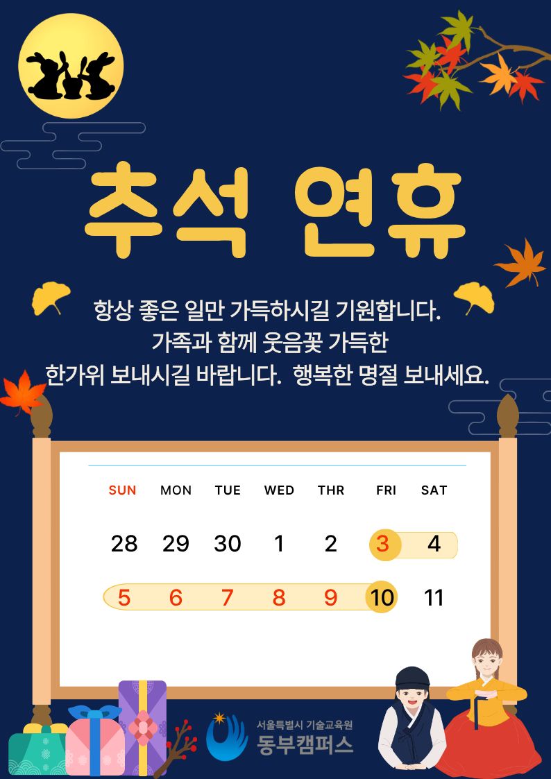 추석명절 동부캠퍼스.jpg